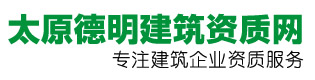 山西建筑資質(zhì)辦理